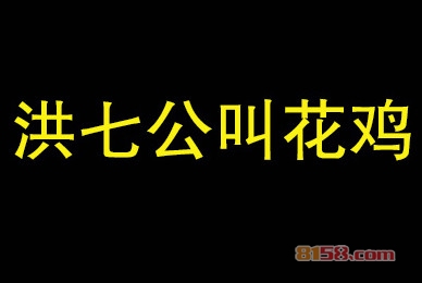 洪七公叫花鸡加盟资金需要多少？一年就能给您巨大回报！