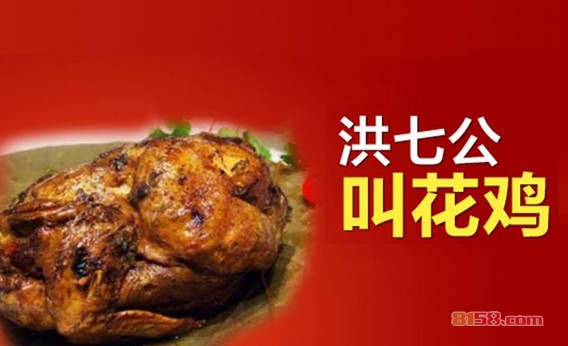 洪七公叫花鸡加盟