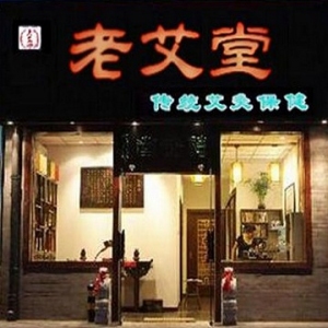 老艾堂艾灸养生馆