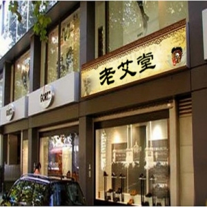 老艾堂艾灸养生馆