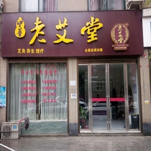 老艾堂艾灸养生馆