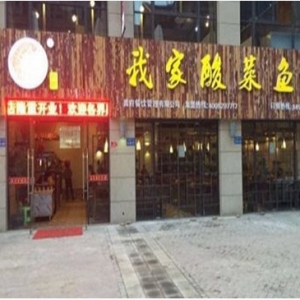 我家酸菜鱼