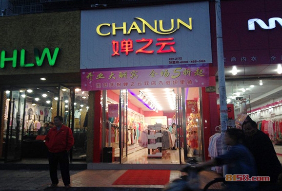 婵之云内衣加盟