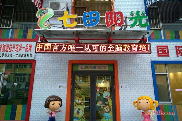 七田阳光全脑教育加盟