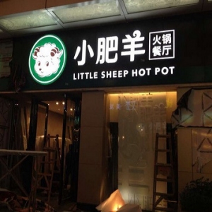 小肥羊火锅店