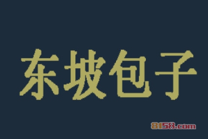 东坡包子加盟