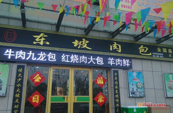 东坡包子加盟