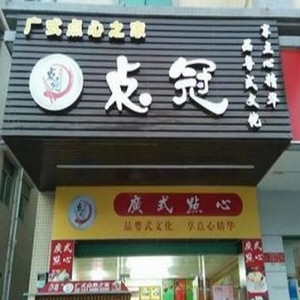 点冠广式点心