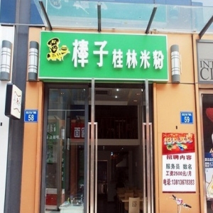 棒子桂林米粉