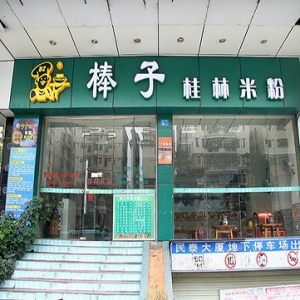 棒子桂林米粉