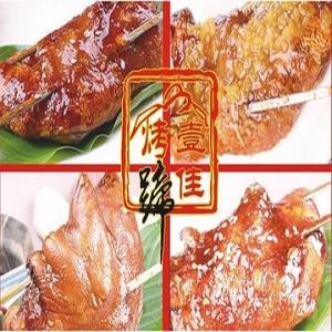 壹佳烤猪蹄品牌logo