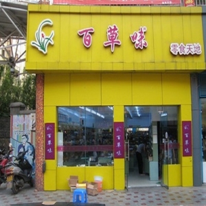 百草味零食加盟怎么样