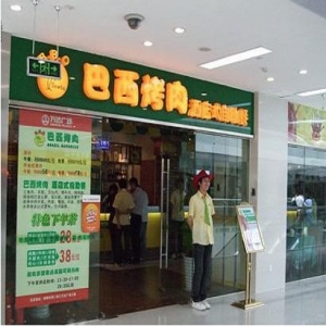 巴西烤肉