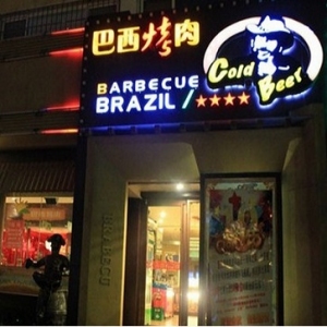 巴西烤肉