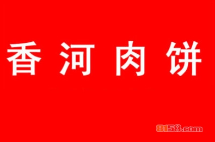 香河肉饼加盟