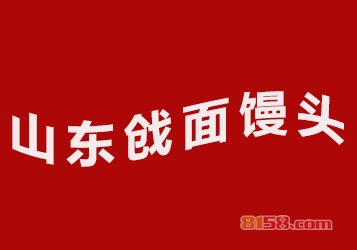 山东戗面馒头加盟需要多少费用？7.83万元成功开店当老板！