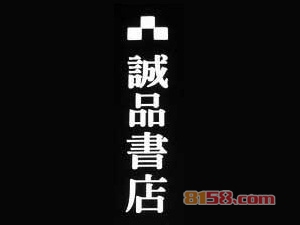 诚品书店加盟费用多少钱？投资262万元成功把店开！