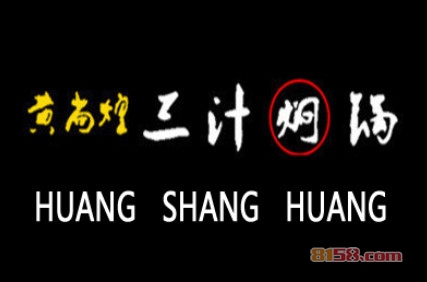 黄尚煌三汁焖锅加盟