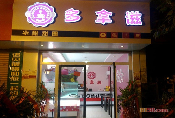 多拿滋甜甜圈加盟