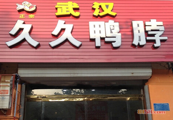 久久鸭脖加盟