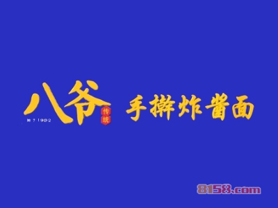 加盟八爷炸酱面需要多少费用？成功开店最少需要12.19万元！