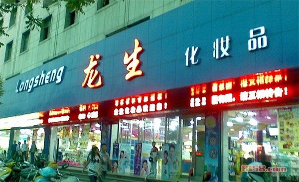 龙生化妆品加盟