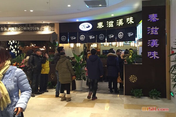 秦滋汉味加盟