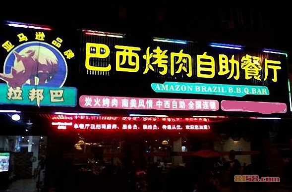 拉邦巴巴西烤肉加盟