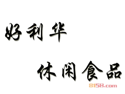 好利华休闲食品加盟，一年就赚他10.68万元！