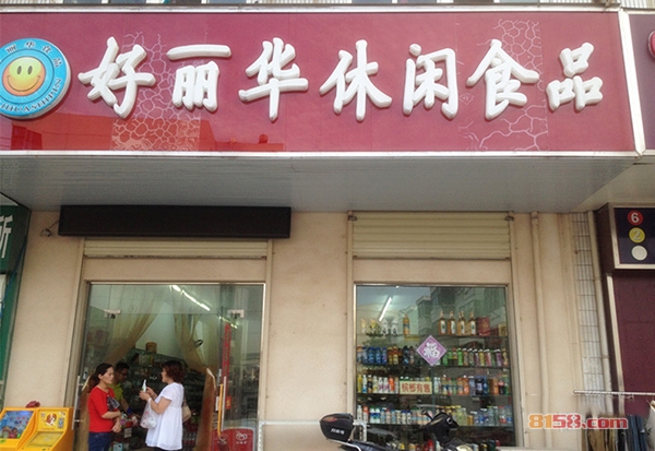 好利华休闲食品加盟