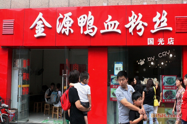 金源鸭血粉丝加盟