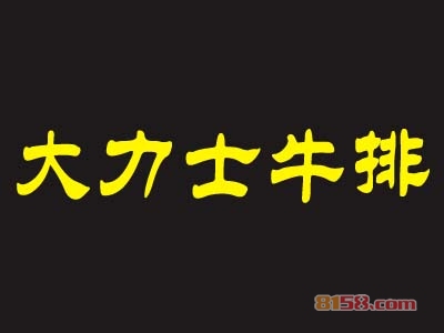 【大力士牛排加盟】加盟大力士牛排只需150㎡店铺年入47.16万元！