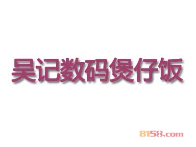 吴记数码煲仔饭加盟费用多少钱？