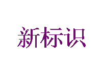 新标识快餐加盟需要多少费用？仅需8.82万元即可加盟赚钱！