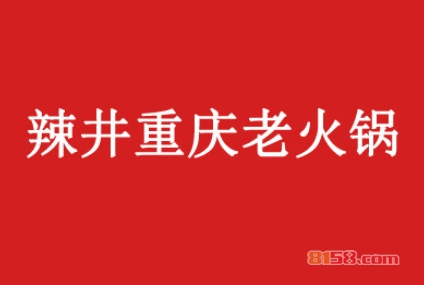 辣井重庆老火锅加盟利润如何？年利润44.88万元不再是梦！