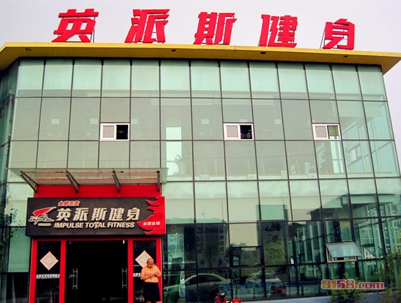 英派斯健身加盟