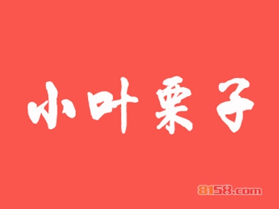 小叶栗子加盟费多少钱？