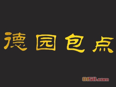德园包点加盟费用需要多少？成功开店最少需要4.6万元！