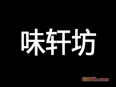 味轩坊肉夹馍加盟，投资味轩坊肉夹馍，一年轻轻松松赚取14.88万元！