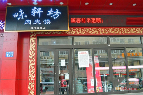 味轩坊肉夹馍加盟