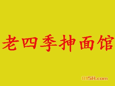 老四季抻面馆加盟费需要多少钱？总投资费用19.37万元！