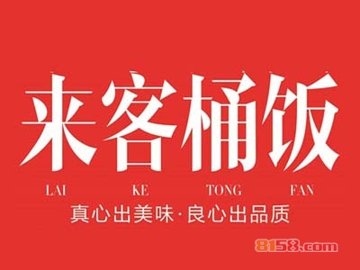 来客桶饭加盟，开来客桶饭加盟店，轻轻松松年赚18.12万元！