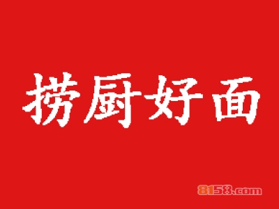 捞厨好面加盟费多少钱？