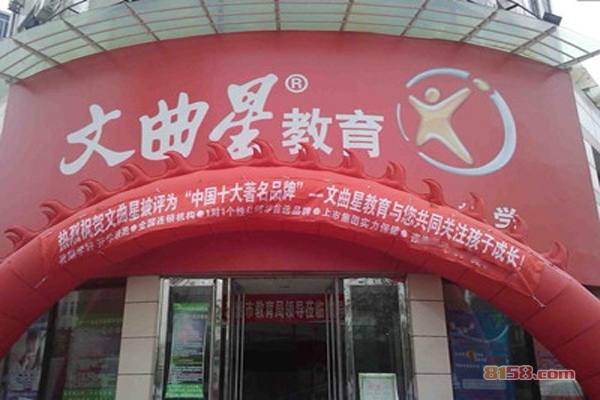 文曲星教育加盟