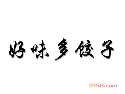 好味多饺子加盟，小小投资17.29万元就能年赚44.52万元！