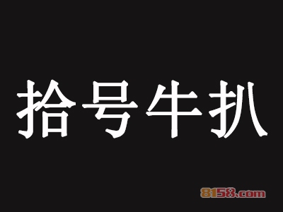 拾号牛扒加盟