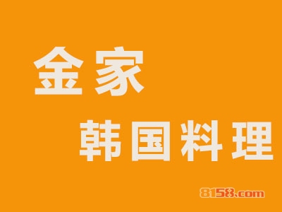 金家韩国料理加盟