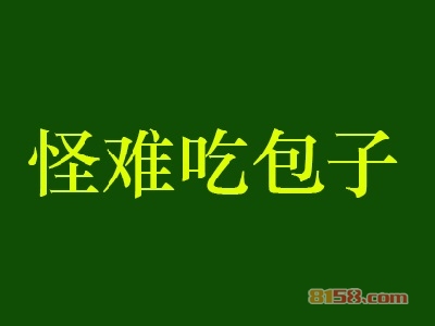 怪难吃包子加盟