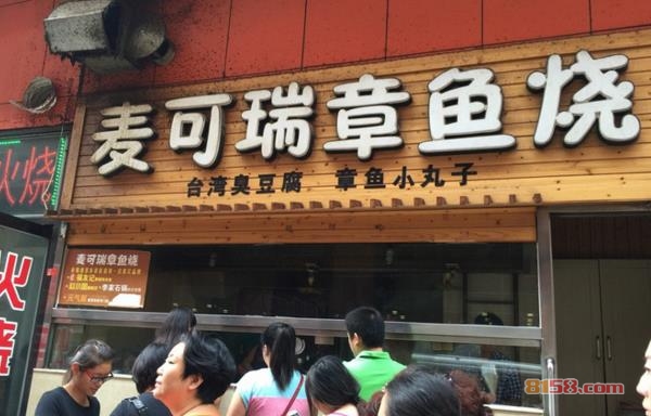 麦可瑞章鱼烧加盟