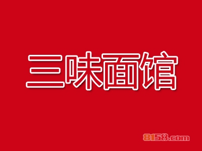 三味面馆加盟